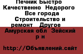 Печник.Быстро! Качественно. Недорого. - Все города Строительство и ремонт » Другое   . Амурская обл.,Зейский р-н